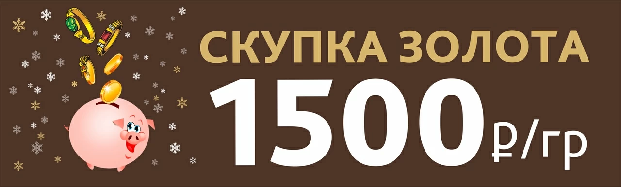 скупка золота по 1500 рублей в Россювелирторг