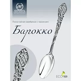 Посуда ложка сувенирная 815ЛЖ03806 серебро барокко_1