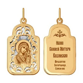 Подвеска религиозная христианская ладанка 103987 золото Казанская Божья Матерь