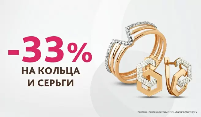 -33 за серьги и кольца