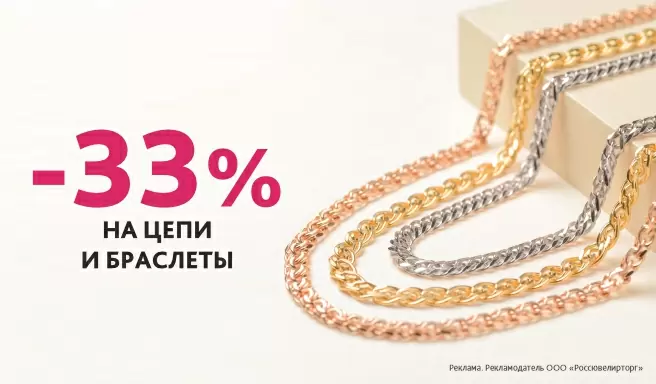 -33% на цепи и браслеты