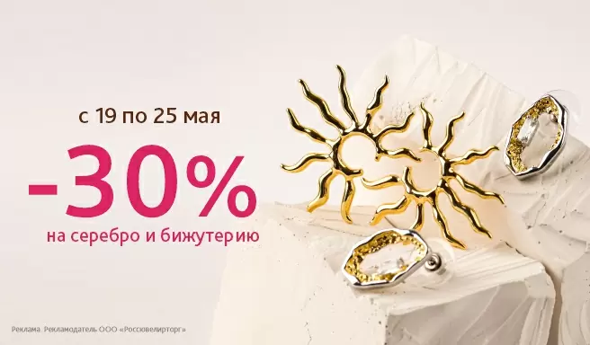 Неделя серебра и бижутерии