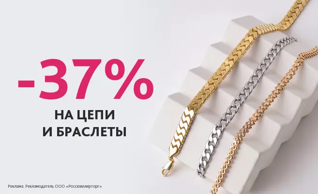 -37% на цепи и браслеты