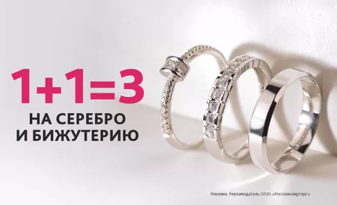 1+1=3 на серебро и бижутерию