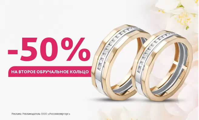 -50% на второе обручальное кольцо