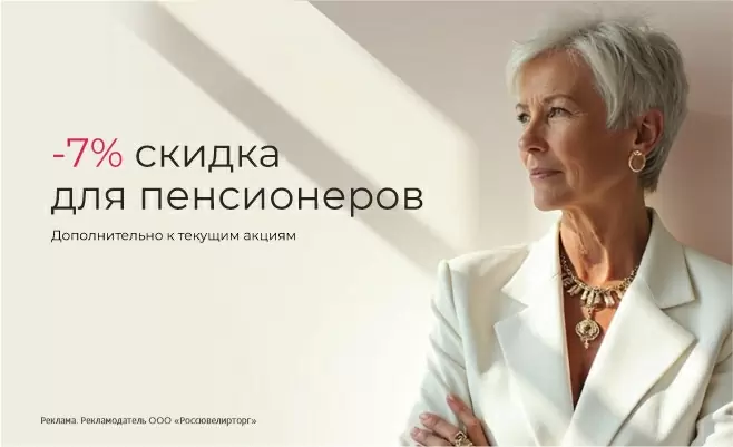 Дополнительная скидка для пенсионеров