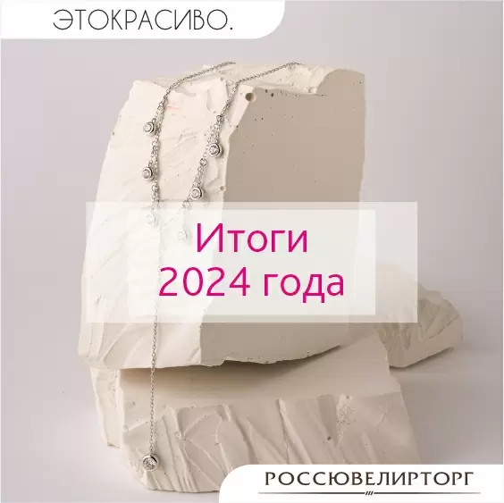 Россювелирторг. Итоги 2024 года