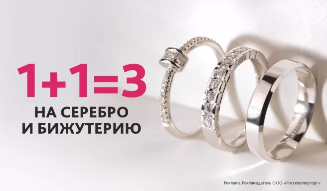 1+1=3 на серебро и бижутерию