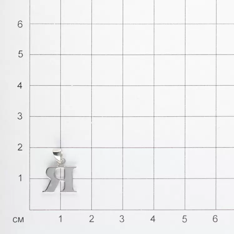 Подвеска буква 109585 серебро Буква Я