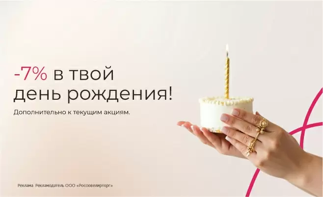 Скидка на украшения в день рождения