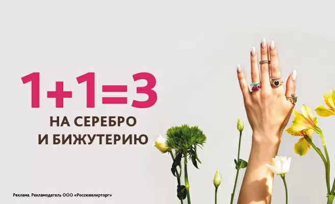 Акция 1+1=3 на серебро и бижутерию