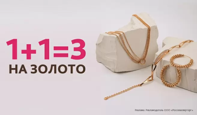 1+1=3 на золото