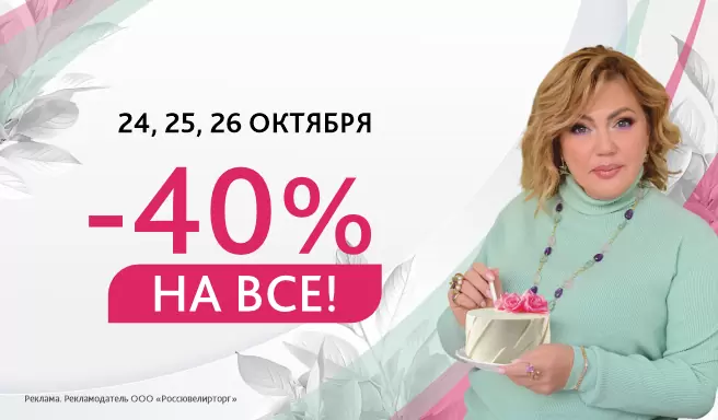 40% в честь дня рождения основательницы