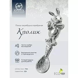 Кошельковый сувенир ложка 1531СВ00801 серебро Кролик_1
