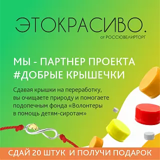 Каждая крышечка может изменить чью-то жизнь