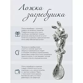 Кошельковый сувенир ложка 1531СВ00801 серебро Кролик_3