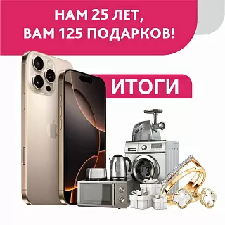 Итоги розыгрыша "25 лет нам - 125 подарков вам"