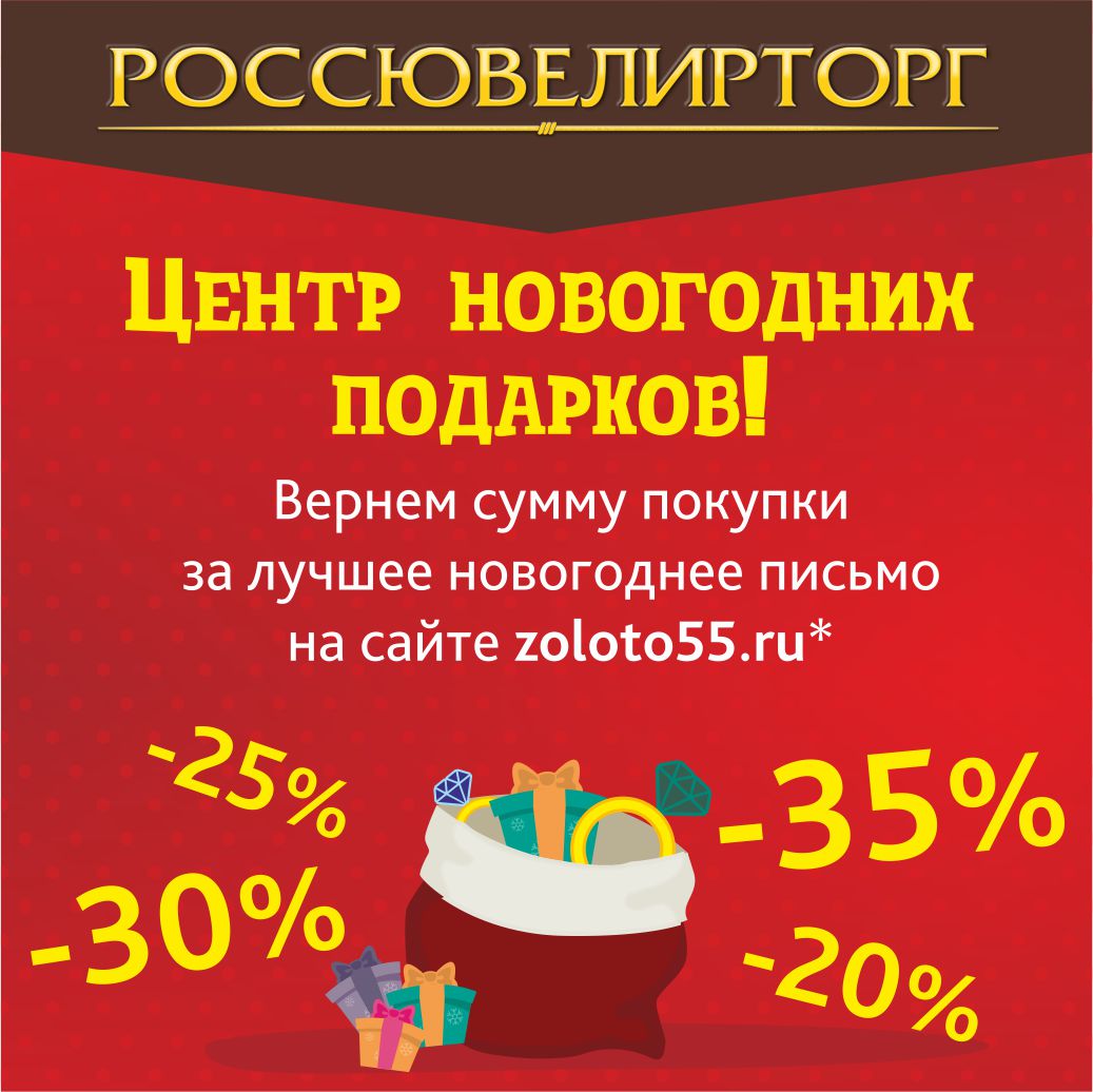 Скидки омск. Россювелирторг акции Омск. Акции в росювелирторге. Скидки росювелирторг. Росювелирторг Омск в ТЦ Омский.