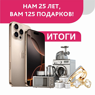 Итоги розыгрыша "25 лет нам - 125 подарков вам"